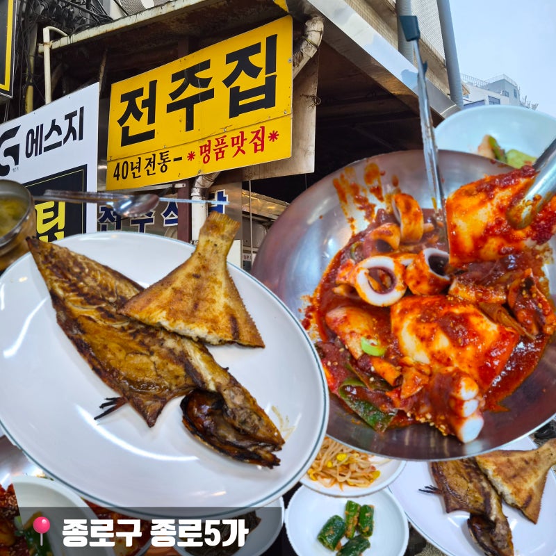 [종로구 맛집] 동대문 종합상가 옆 종로 생선골목 40년 전통의 '전주집' 주말 웨이팅 꿀팁