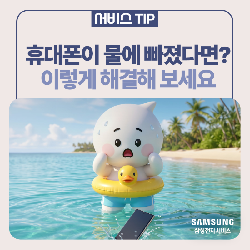 [삼성 갤럭시] 갤럭시 물에 빠졌을 때 대처법ㅣ바닷물·수영장·민물 종류별 즉각 대응 가이....