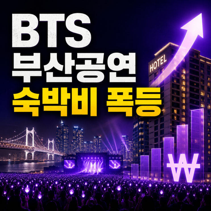  BTS 부산공연 숙박비 폭등 지역경제 특수 뒤에 숨은 바가지 논란