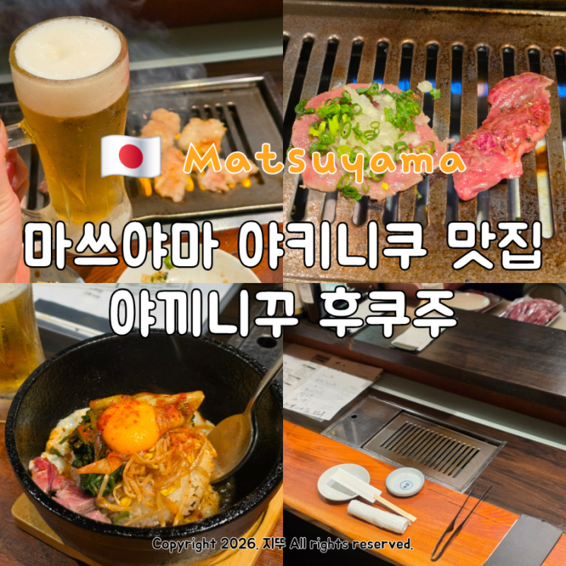 마쓰야마 맛집 야키니쿠 후쿠주 돌솥비빔밥 맛집 예약 방법 혼밥 후기 노미호다이