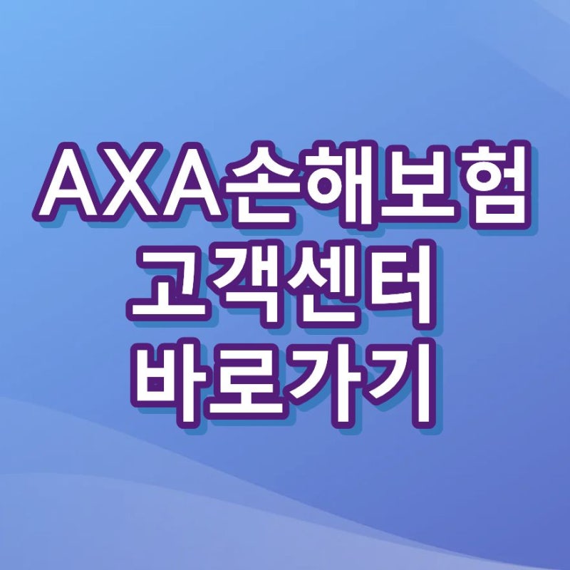 AXA손해보험 고객센터 전화번호 상담사 연결 2026