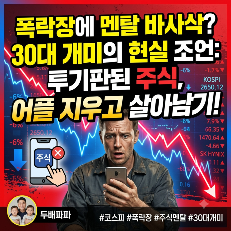  코스피 -6% 폭락장에 물리고 깨달은 30대 개미의 현실 조언