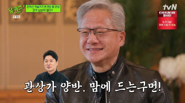 <b>유 퀴즈</b> 온 더 블럭 345회 거상의 관상 <b>젠슨 황</b>