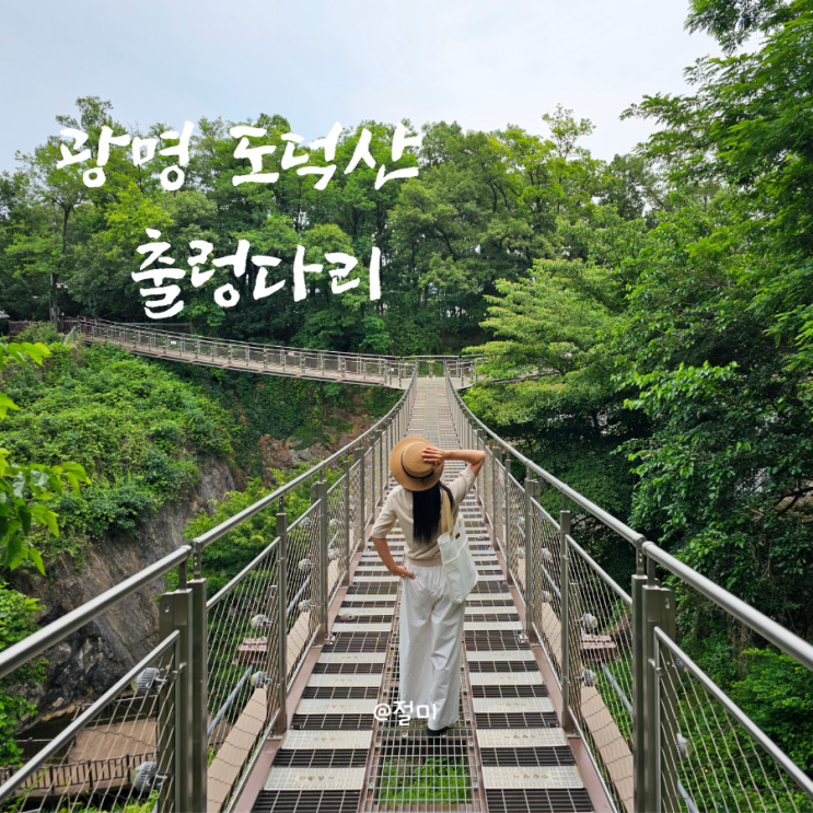 광명 <b>도덕산 출렁다리</b> 인공폭포 소요시간