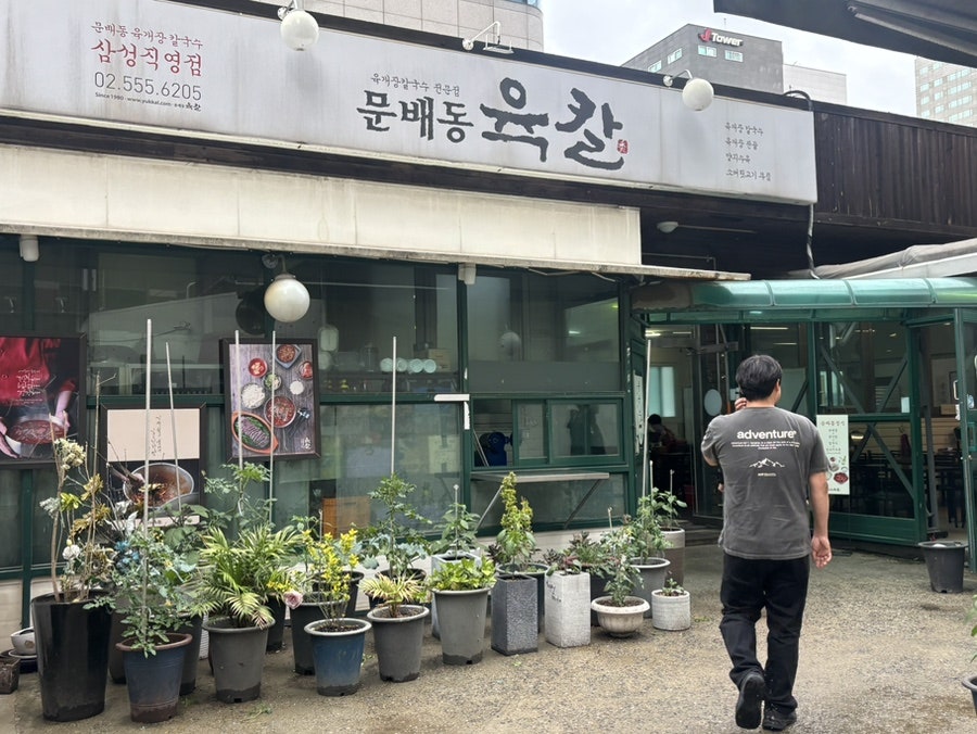 문배동육칼 삼성직영점 사진 1