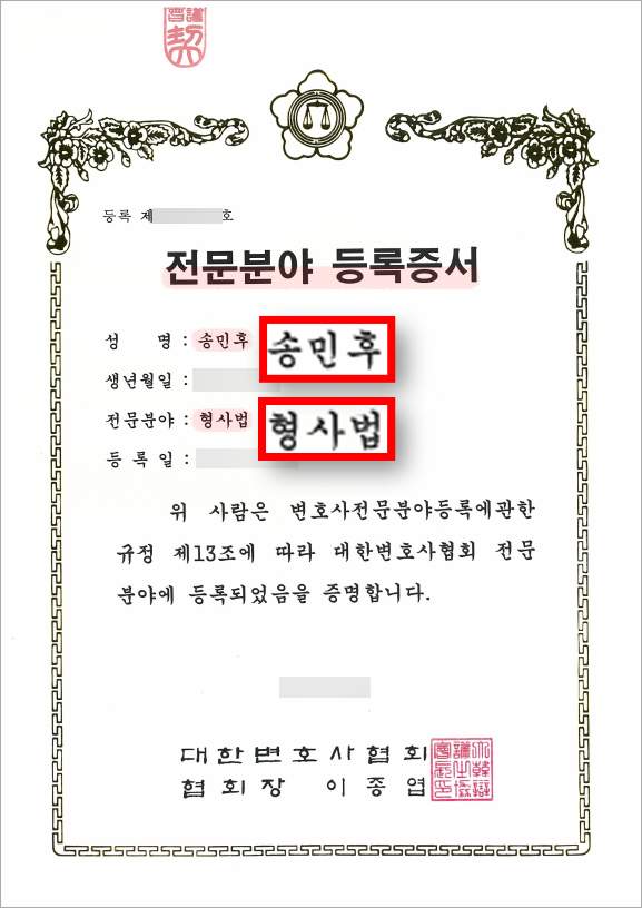  [대한변호사협회] 형사 전문  - 송민후 대표변호사