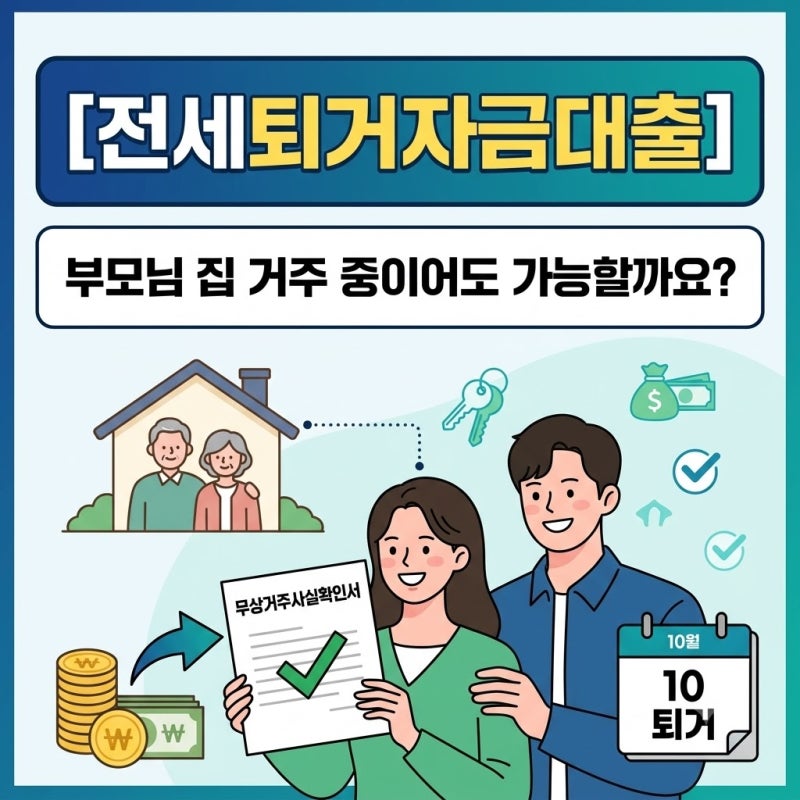 전세퇴거자금대출 받을 때 부모님 집에 거주중이어도 가능할까요? 한도 부족 해결책 정리