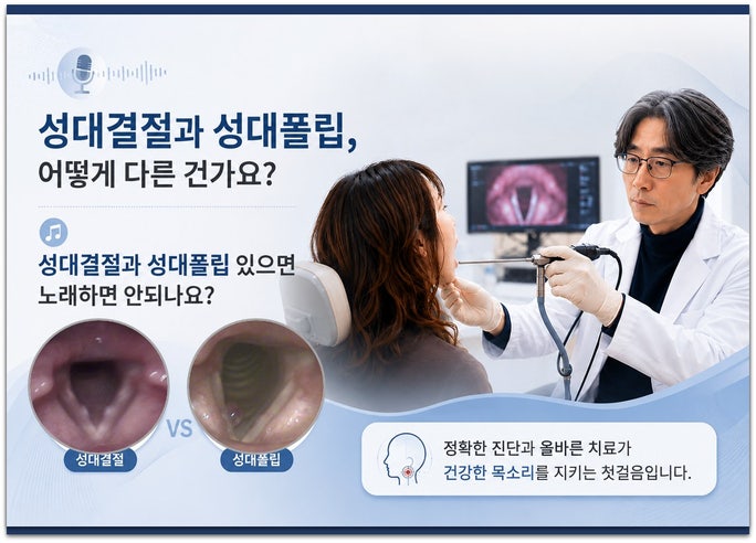 성대결절과 성대폴립, 어떻게 다른 건가요?,성대결절과 성대폴립 있으면 노래하면 안되나요?