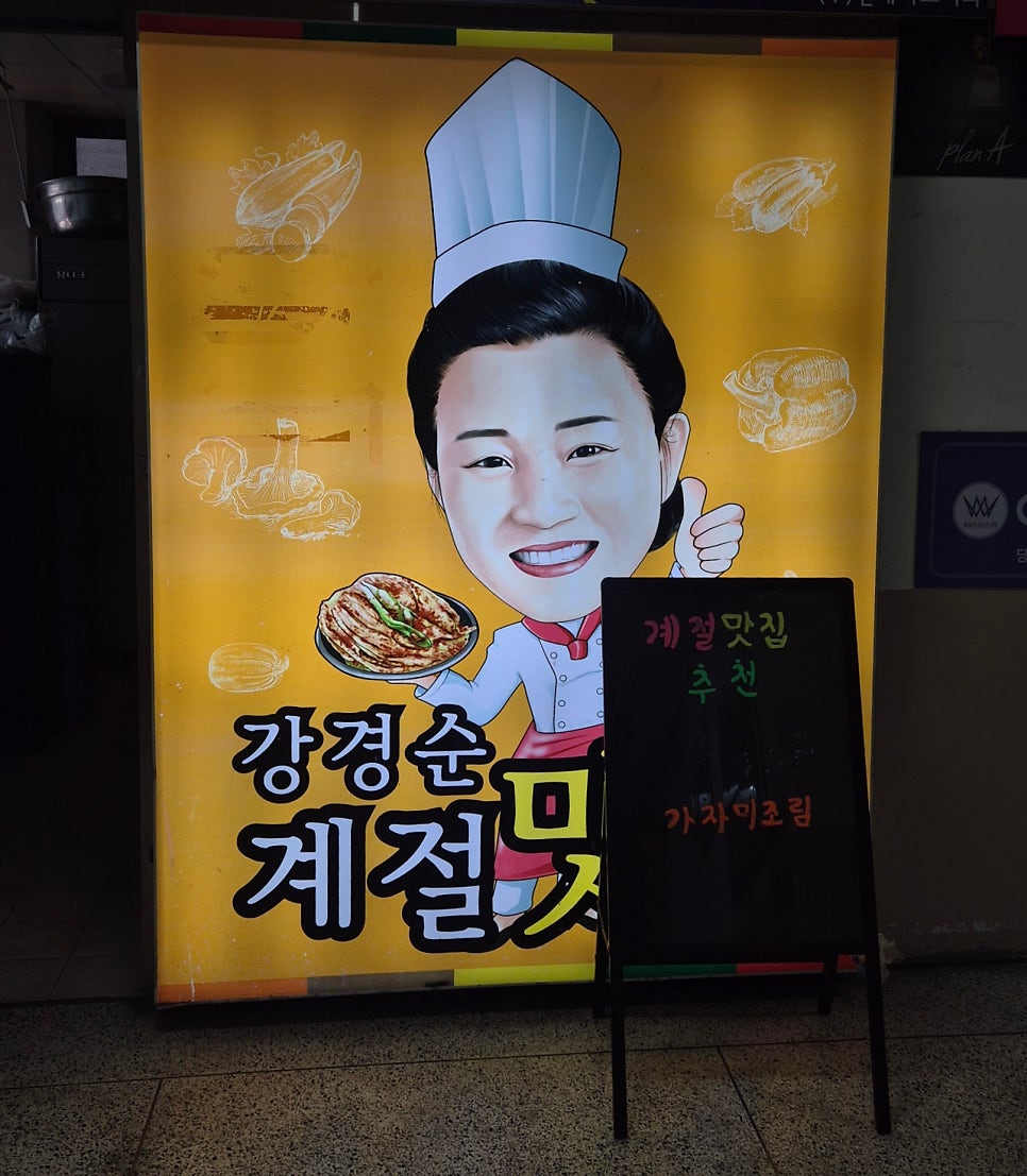 강경순계절맛집 사진 4
