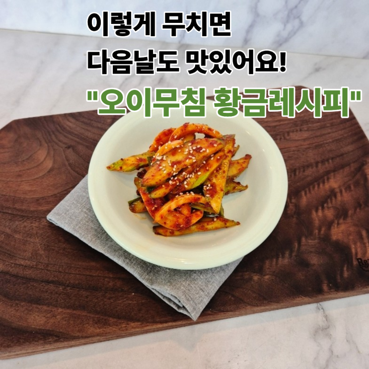  이렇게 무치면 다음날도 맛있어요! 오이무침 황금레시피