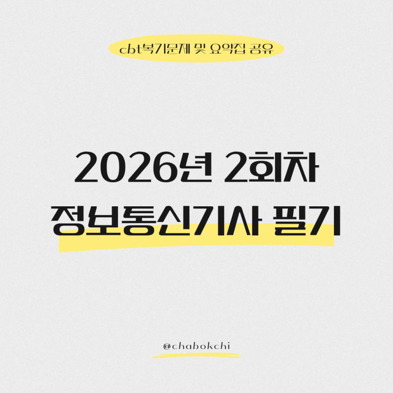 2026년 정보통신기사 2회 필기 합격 후기 | CBT 복기 문제 및 요약집 공유