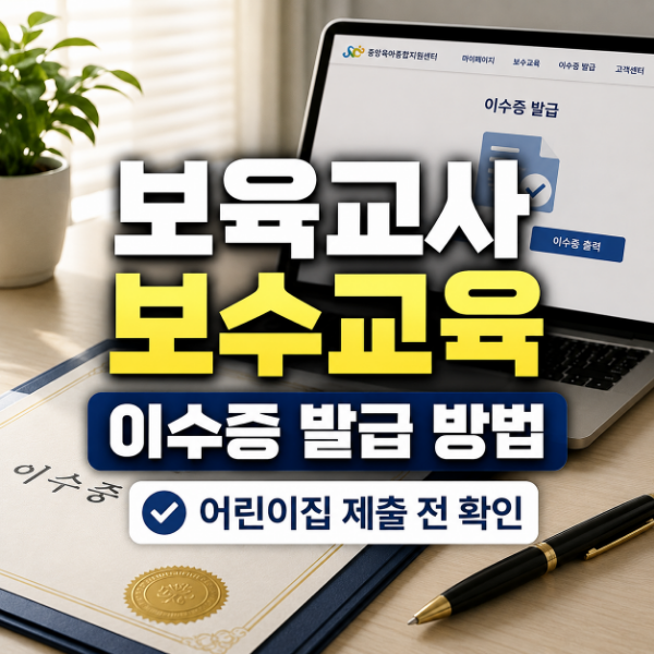 보육교사 보수교육 이수증 발급 방법, 어린이집 제출 전 확인