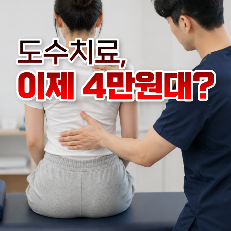 <b>도수치료 관리급여</b> 이렇게 바뀝니다