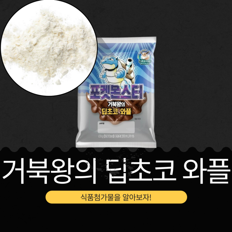  포켓몬 30주년 빵 신상 2,500원 [거북왕의 딥초코 와플] 준초콜릿 31.78% 함유