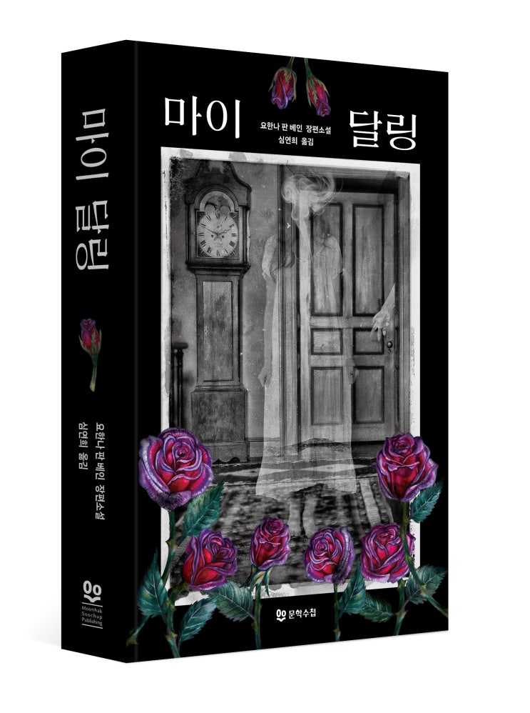 고딕 <b>퀴어</b> 로맨스 소설, ⟪마이 달링⟫ 출간!