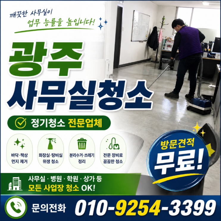  상무지구 사무실청소 업체 비용은 쓰는데 직원 불만은 왜 반복될까요 정기청소 용역 견적 첨단지구 수완지구 금남로 광주역 KTX송정역 평동산단