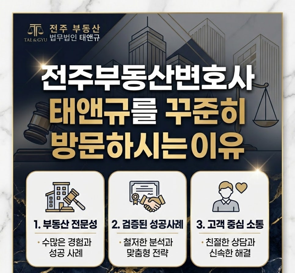 전주부동산변호사 태앤규를 꾸준히 방문하시는이유