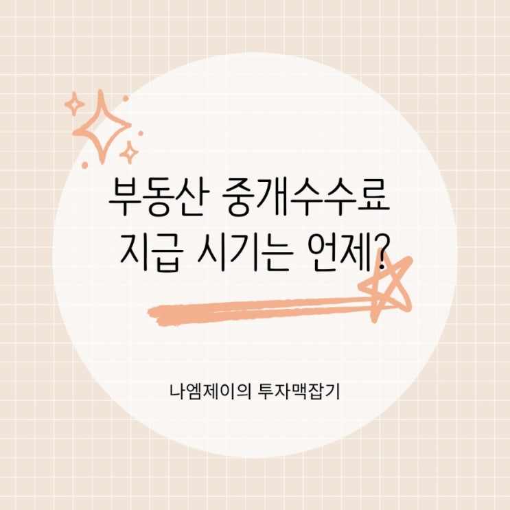  부동산 중개수수료 지급 시기, 잔금일에 내야 안전한 이유