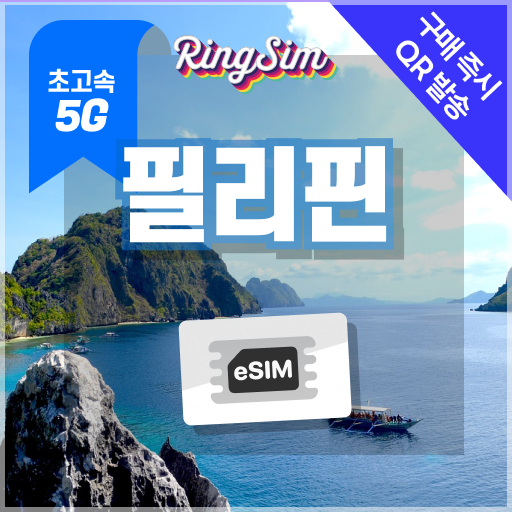 안정적인 사용 필리핀 유심 5일 링심 필리핀이심 5G속도 e심 마닐라 세부 보홀 보라카이 esim