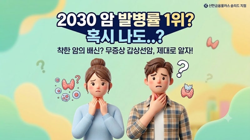20~30대도 안심 금물, 갑상선암 증상·치료·보험 준비 한눈에 정리