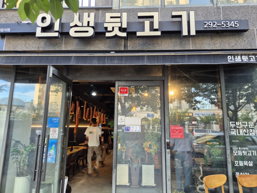 인생뒷고기 사진 2