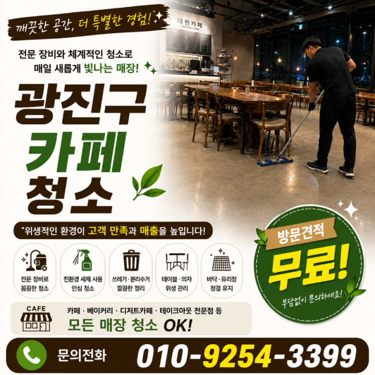  건대입구 카페청소 업체 비용은 쓰는데 직원 확인 업무는 왜 줄지 않을까요 프랜차이즈 매장청소 용역 견적 스타시티 커먼그라운드 구의역 어린이대공원 화양동 자양동