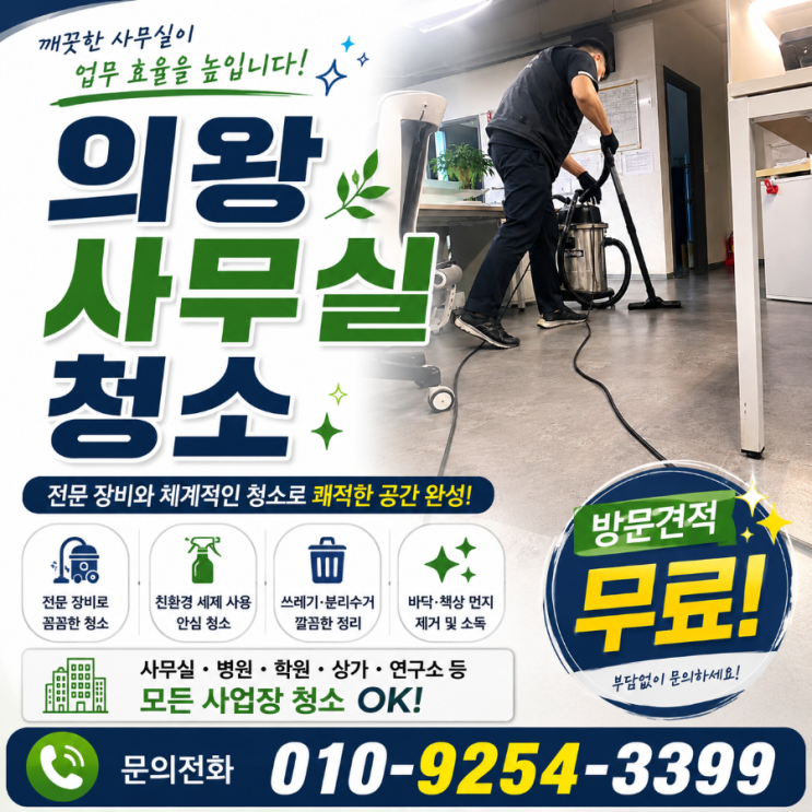  의왕 사무실청소 업체 견적 비교는 하는데 재계약을 망설이게 되는 이유