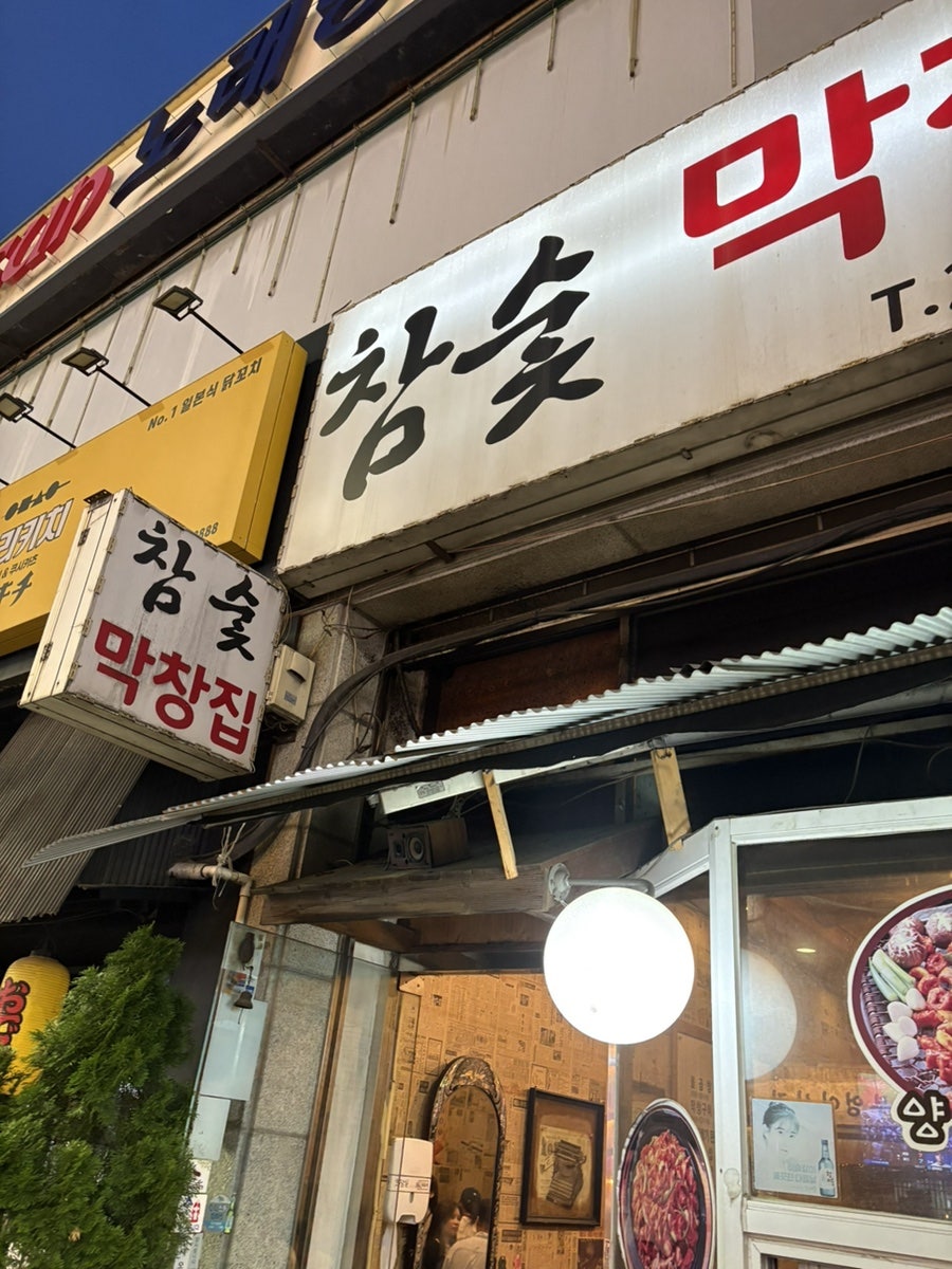 참숯막창집 사진 1