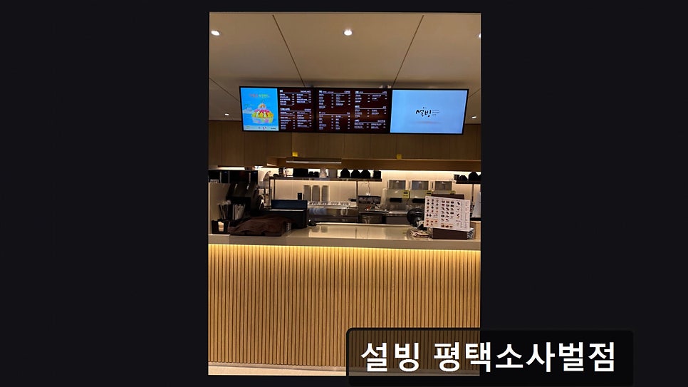 설빙 평택소사벌점 사진 4