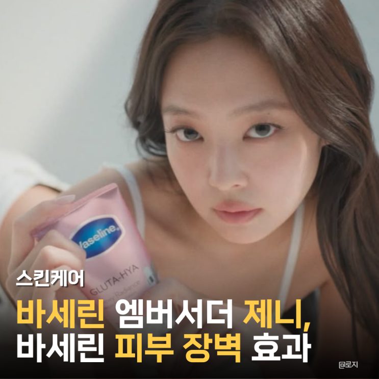  "비싼 크림보다 낫네! 제니 엠버서더 발탁 후 다시 주목받는 바세린 200% 사용 팁"