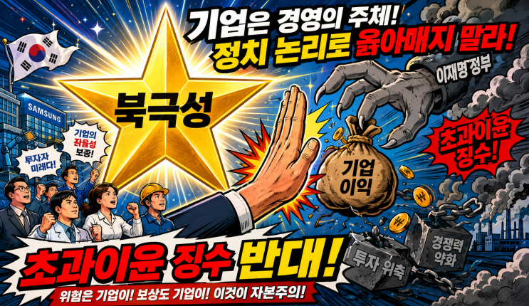 이재명 정부의 <b>초과이윤</b> 강력 비판!