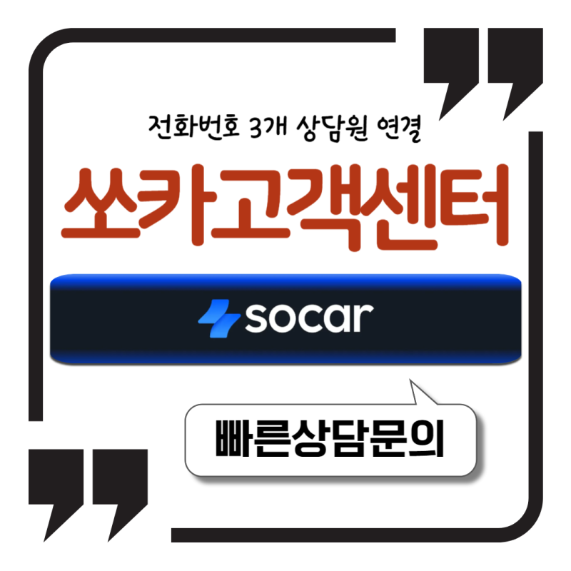쏘카 고객센터 전화번호 3개 상담원 연결과 운영시간까지