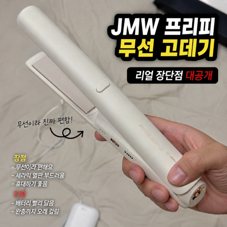  신제품 JMW 프리피 무선 고데기 솔직후기 휴대성은 진짜 좋은데 집 메인 고데기 대체는 어렵습니다
