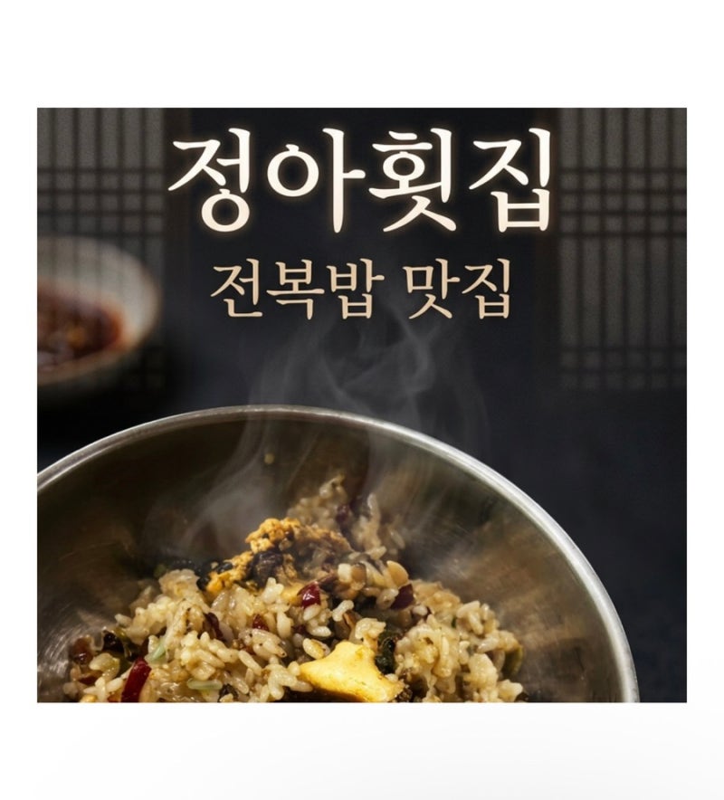 백반기행 태안맛집 신진도 정아횟집 전복밥 찐맛집♥