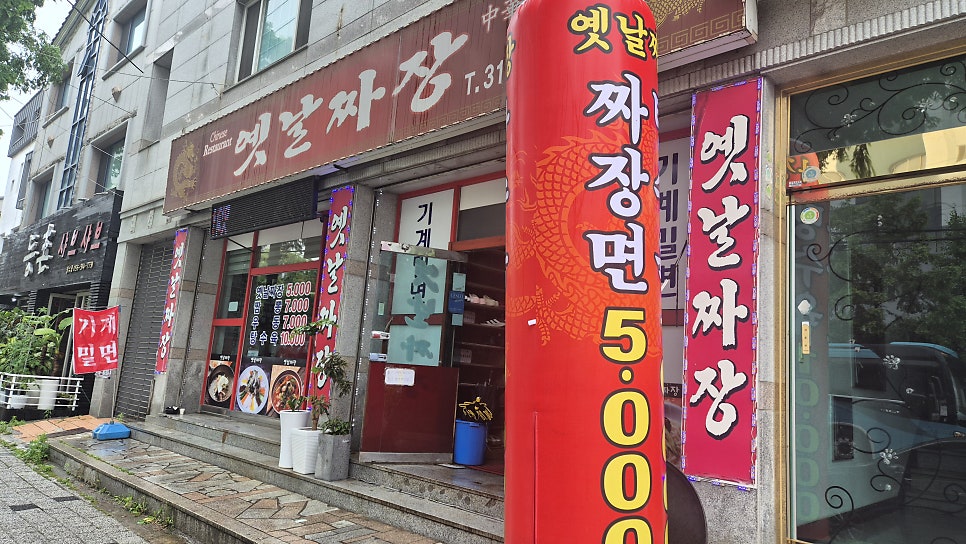 Yetnaljjajang photo 1