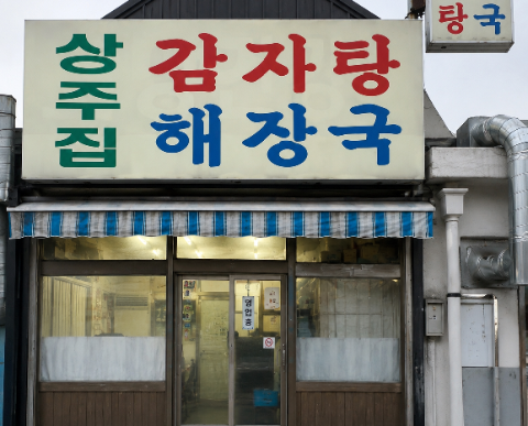 상주집 사진 1