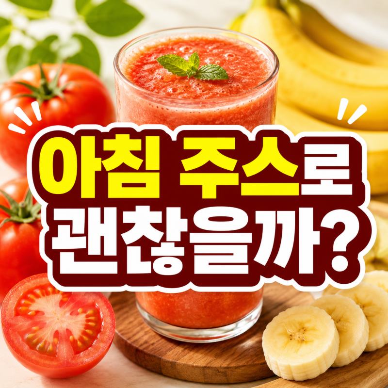 토마토 바나나 주스 효능, 아침에 마셔도 괜찮을까?