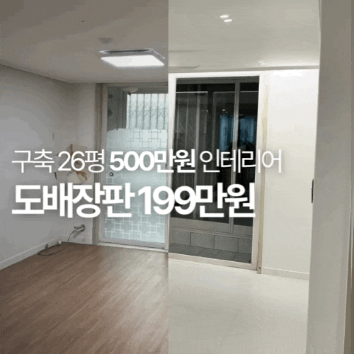 [구축 26평 500만원 인테리어] #2. 도배장판