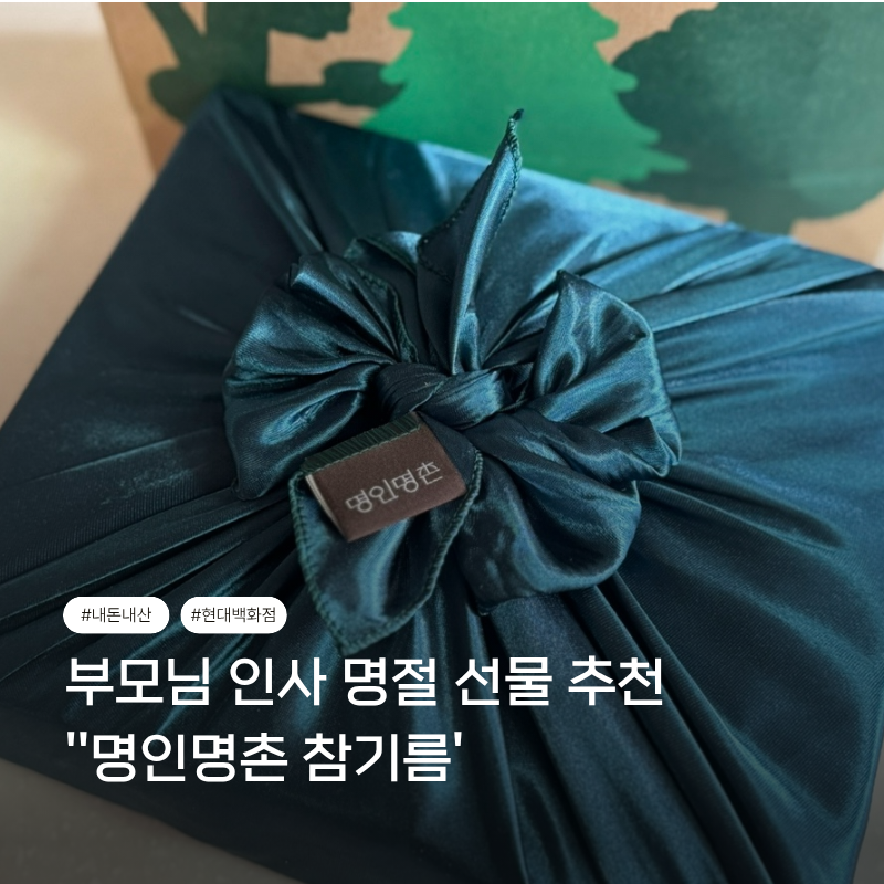 명인명촌 참기름 부모님 인사 명절 선물세트 추천 내돈내산(현대백화점 무역센터점 픽업)