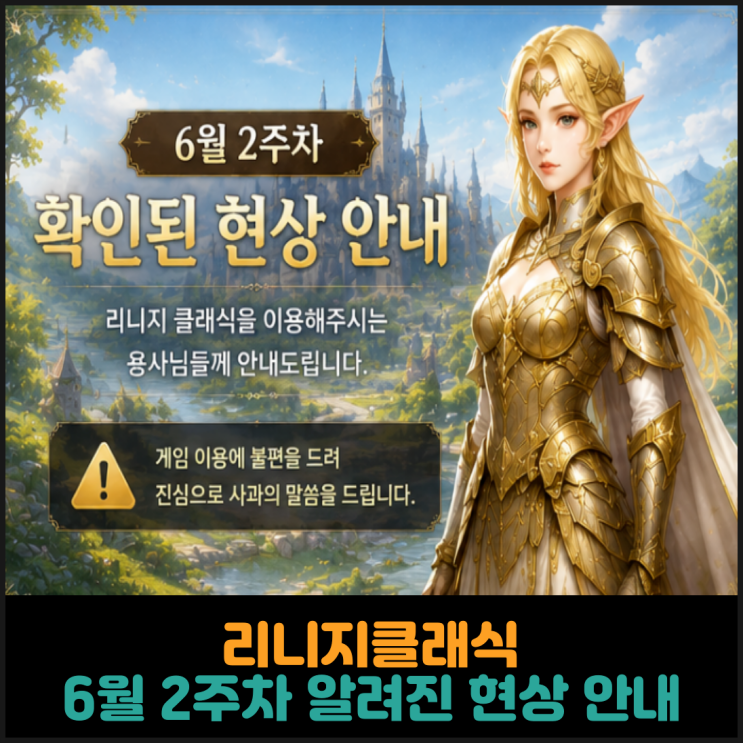  리니지클래식, 6월 2주차 알려진 현상 안내