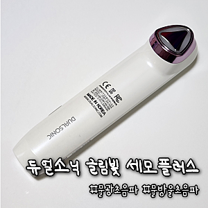 듀얼소닉 글림빛 세모플러스 내돈내산 후기｜예비신부 홈케어 피부관리템