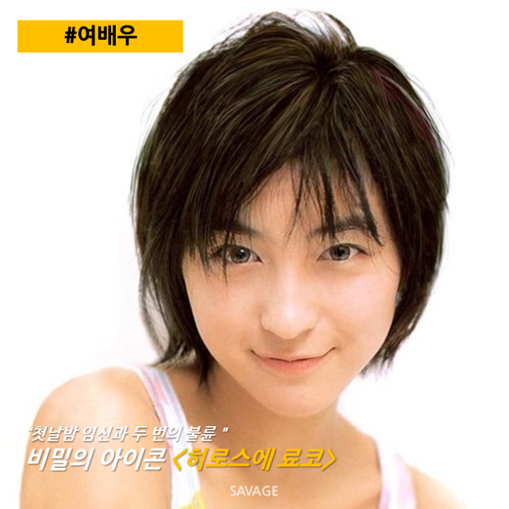  [여배우] "첫날밤 임신과 두 번의 불륜" 비밀의 아이콘 <히로스에 료코>