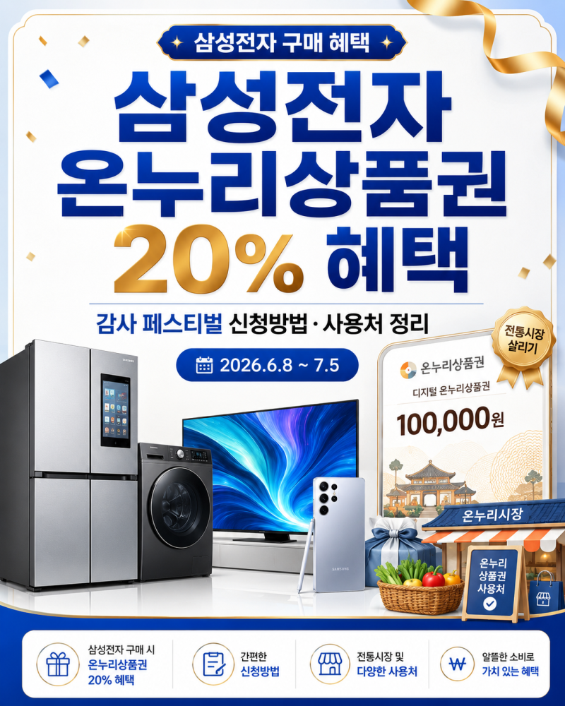삼성전자 온누리상품권 20% 혜택 받을 수 있을까｜감사 페스티벌 신청 방법·사용처 정리