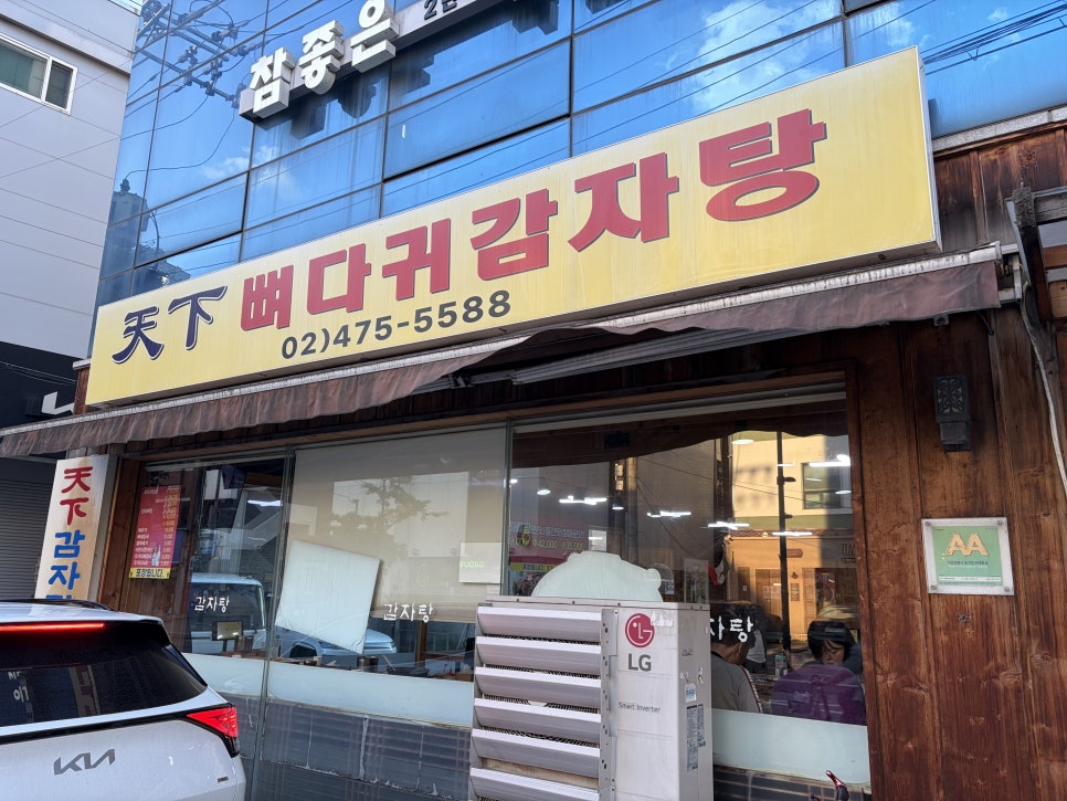 천하뼈다귀감자탕 사진 2