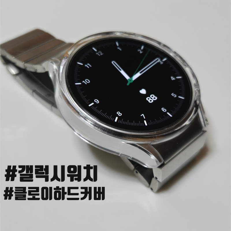 갤럭시워치7 44mm 투명케이스, 터치감 끝판왕 '클로버나인 클로이 하드 커버' 솔직후기