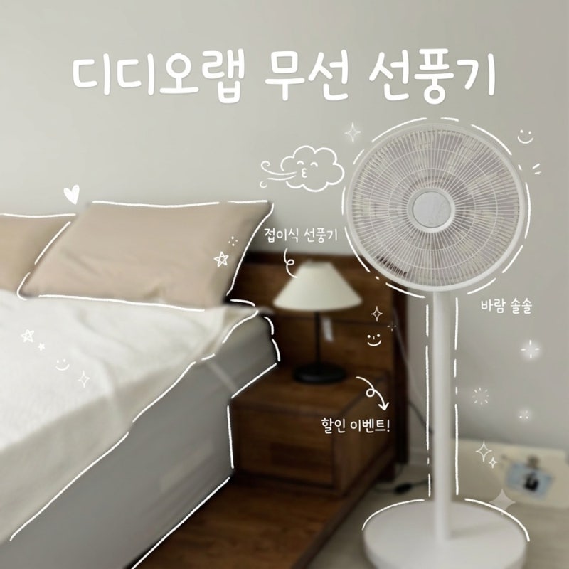 접이식 무선선풍기 디디오랩 파워브리즈 1년 사용 찐 후기 딱 1주일 할인 6월 10일 네이버 라....