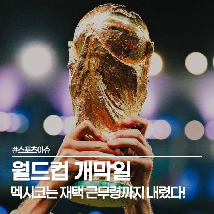  월드컵 개막일 언제? 멕시코시티 재택 근무령 발령! 월드컵 개막식부터 관전 포인트 3가지