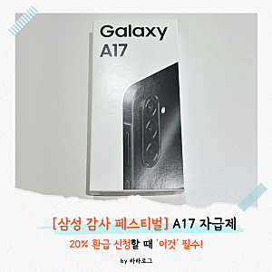 부모님 효도폰, 키즈폰 추천! 갤럭시 A17 자급제 내돈내산 후기 (feat. 삼성 감사 페스티벌 온누....
