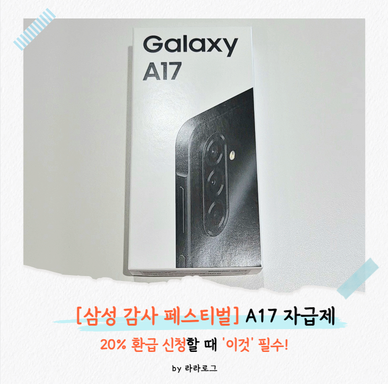 부모님 효도폰, 키즈폰 추천! 갤럭시 A17 자급제 내돈내산 후기 (feat. 삼성 감사 페스티벌 온누....