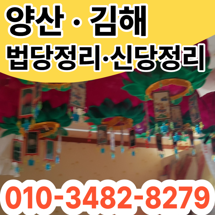  양산법당정리 김해 신당정리 특수청소 비용
